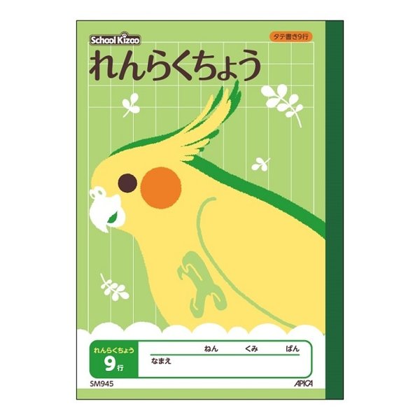 APICA 日本ノート 学習帳 スクールキッズ れんらくちょう タテ9行 A5
