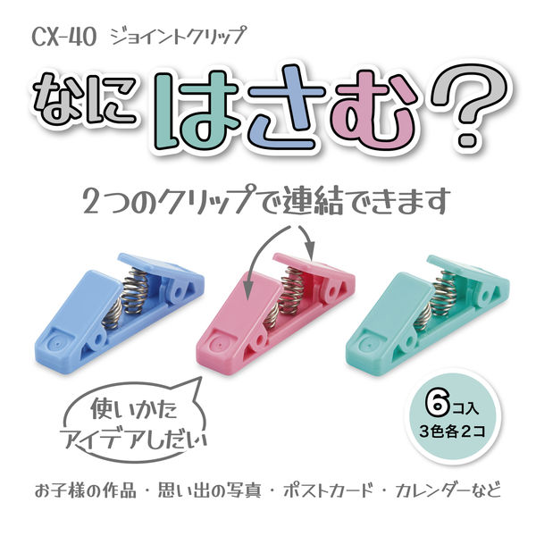 OPEN オープン工業 ジョイントクリップ カラー 6個入 文房具 文具 掲示