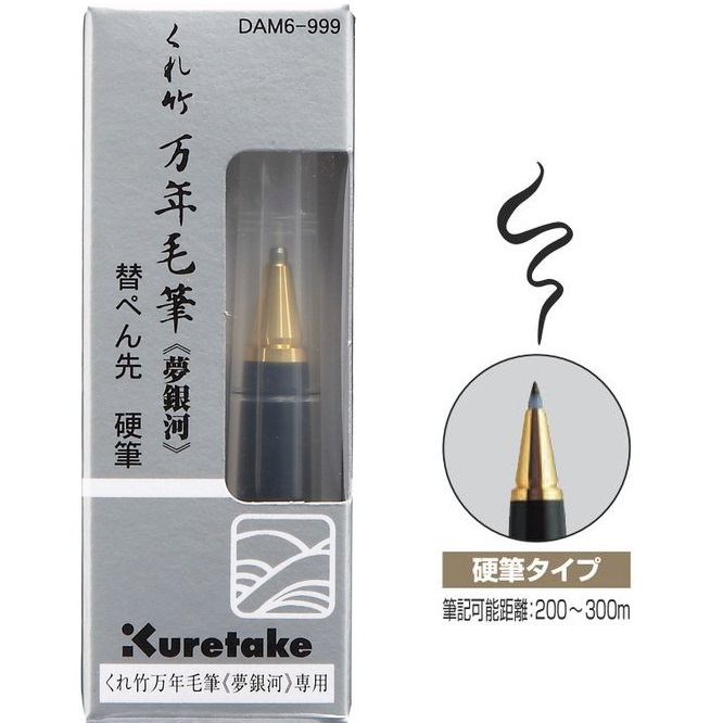 呉竹 くれ竹万年毛筆 夢銀河 替ぺん先 硬筆 [万年毛筆 夢銀河専用
