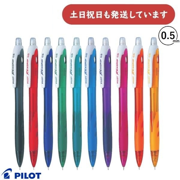 PILOT（パイロット） レックスグリップ 0.5mmシャープペン 文房具 文具