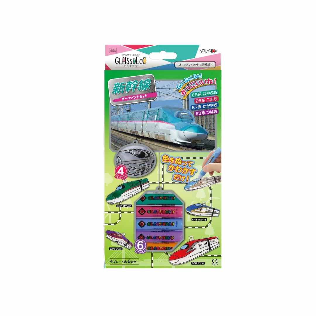 ヤマト グラスデコ オーナメントセット 新幹線 文房具 文具 絵の具