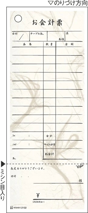 【29日 ポイント最大+6%】ヒサゴ お会計票 勘定書付 和紙風 単式