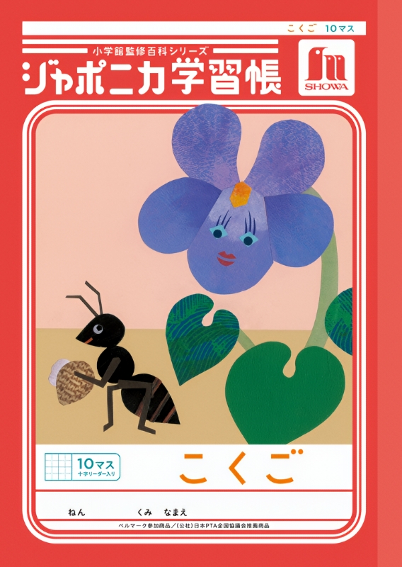 ショウワノート ショウワ ジャポニカ学習帳 共生編 こくご 10マス 十字