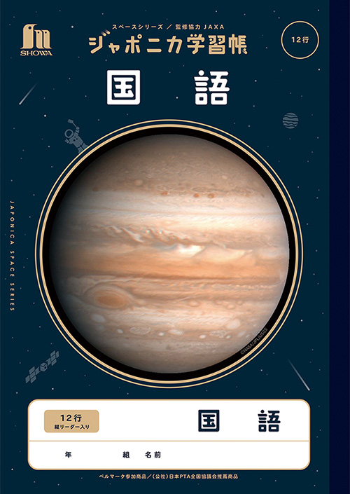 ショウワノート ショウワ ジャポニカ学習帳 宇宙編 国語 12行 縦