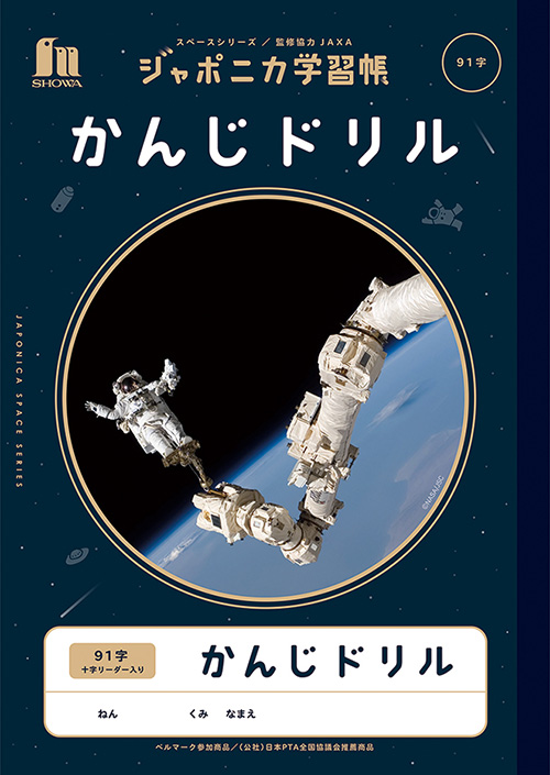 ショウワノート ショウワ ジャポニカ学習帳 宇宙編 かんじドリル