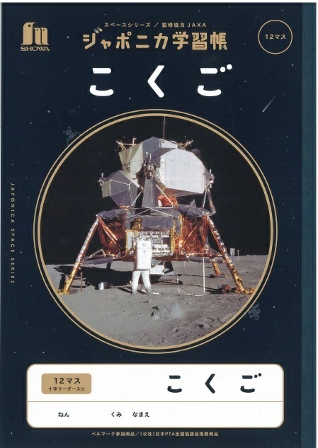 ショウワノート ショウワ ジャポニカ学習帳 宇宙編 こくご 12マス 十字