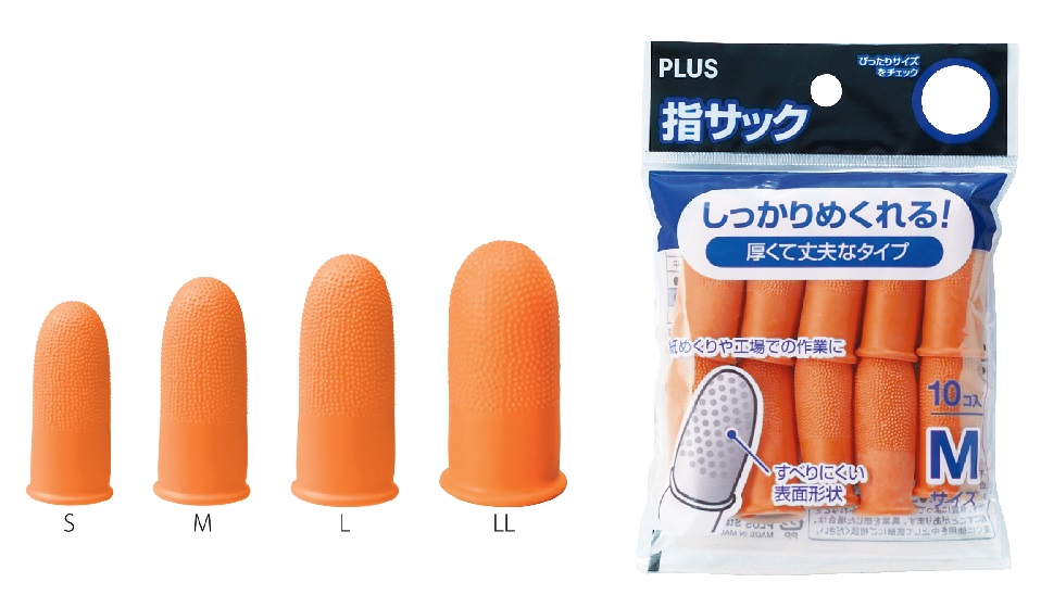 PLUS 指サック 10個入 [S/M/L/LL] 文房具 文具 紙めくり 事務