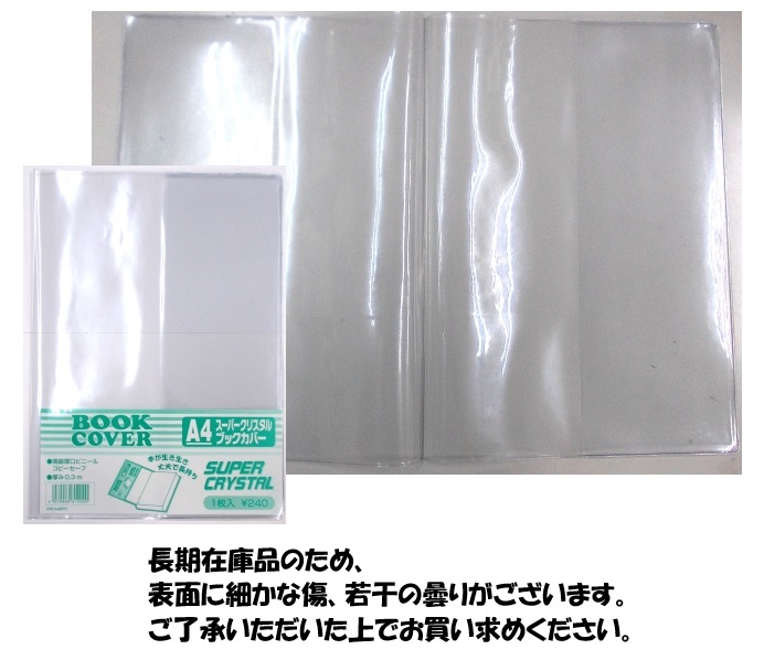 在庫限り】スーパークリスタルブックカバー A4 文房具 文具 丈夫 透明
