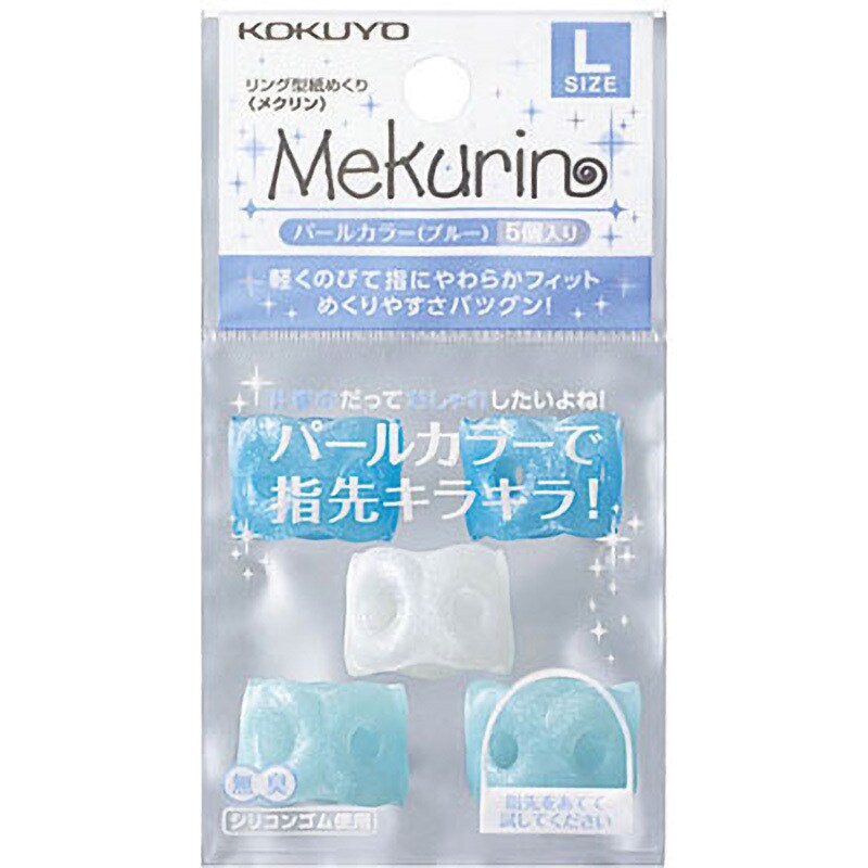 コクヨ リング型紙めくり メクリン パールカラー Lサイズ 5個入り [メク-P22B/P]　文房具 文具 指サック 事務用品 かわいい シンプル｜nijiirobungu｜02