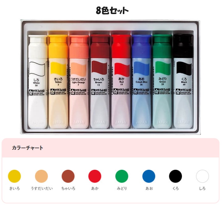 サクラクレパス マット水彩 8色セット 12ml ポリチューブ入り 文房具