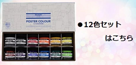 ニッカー絵具 ポスターカラー 40ml 24色セット[クリックポスト