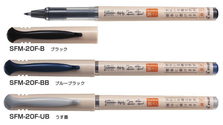 PILOT（文具） パイロット 筆まかせ 細字 黒/ブルーブラック/うす墨