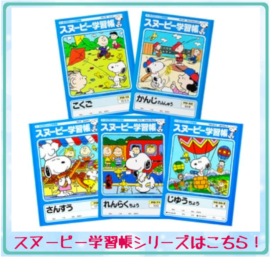 APICA 【現品限り】日本ノート スヌーピー学習帳 漢字学習 200字