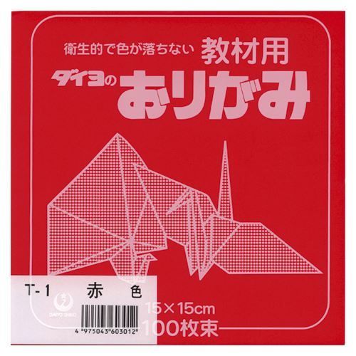 【在庫限り】大与紙工 教材用 ダイヨのおりがみ 15×15cm 100枚束 全40色 文房具 文具 おしゃれ 教育 工作 幼稚園 保育園 小学校