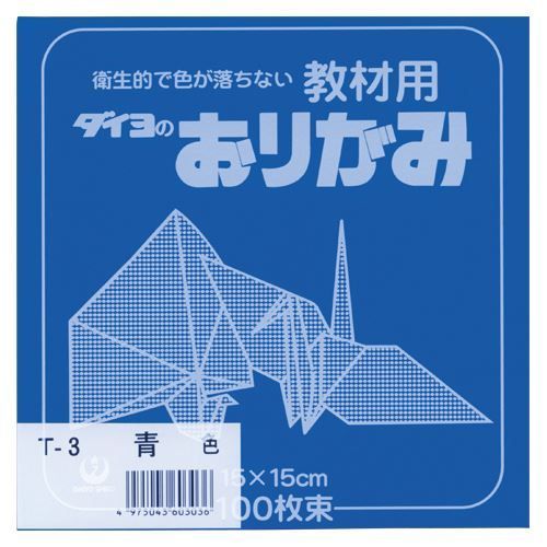 【在庫限り】大与紙工 教材用 ダイヨのおりがみ 15×15cm 100枚束 全40色 文房具 文具 おしゃれ 教育 工作 幼稚園 保育園 小学校