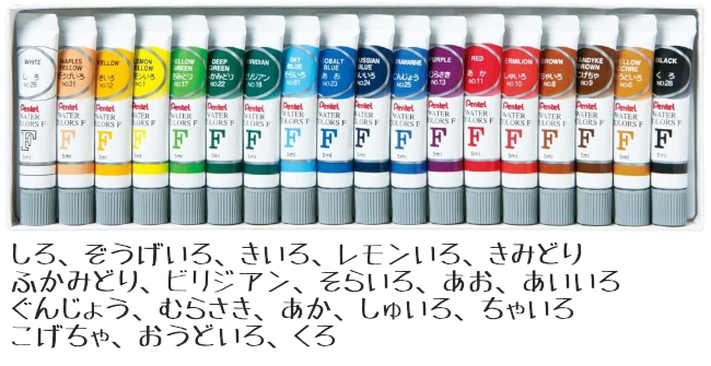 ぺんてる エフ水彩 ラミネートチューブ 5ml 18色セット 文房具 文具 絵具 絵の具 画材 ばら売り 図画工作 Pentel