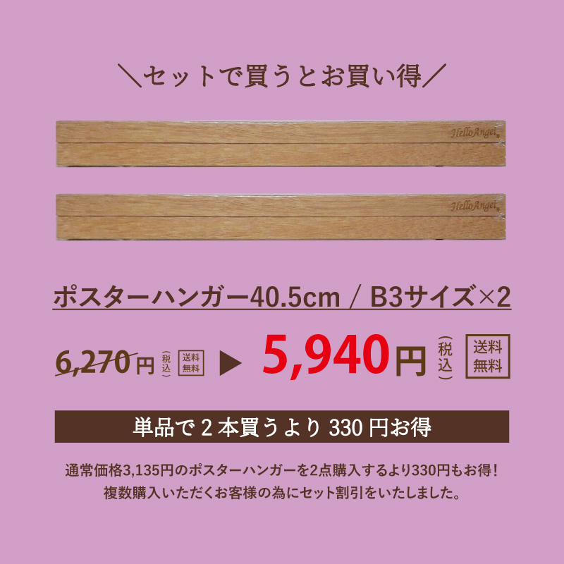2本セット】ポスターハンガー 40.5cm / B3サイズ 額縁 額