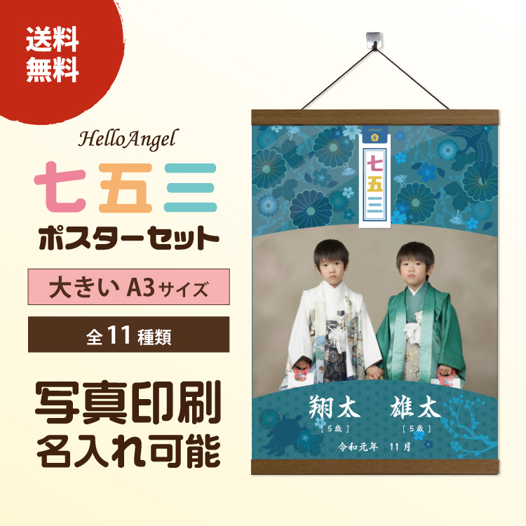 七五三ポスターセット A3 【送料無料】七五三 お祝い 祖父母 オリジナル ラミネート 加工 ポスターハンガー 付き 七五三 女の子 男の子 記念