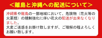 花火の離島などお届け不可の地域について