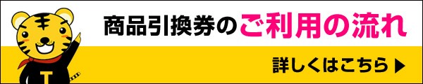 商品引換券のご利用の流れ