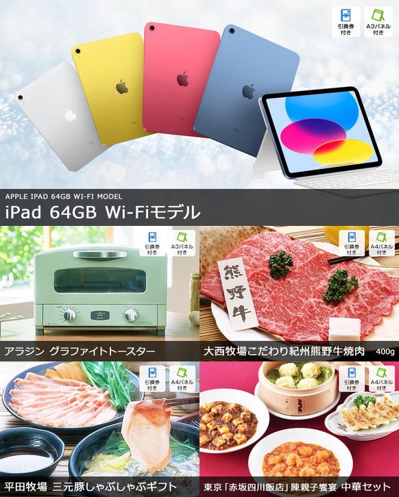 景品 iPadをメインに人気家電・豪華食品が入った景品60点セット 一部