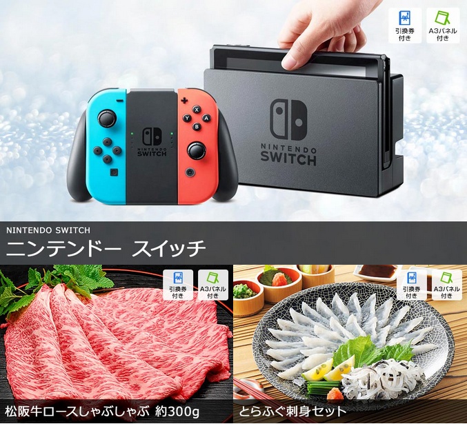 景品 ニンテンドースイッチを目玉に必ず欲しい景品3点セット 目録