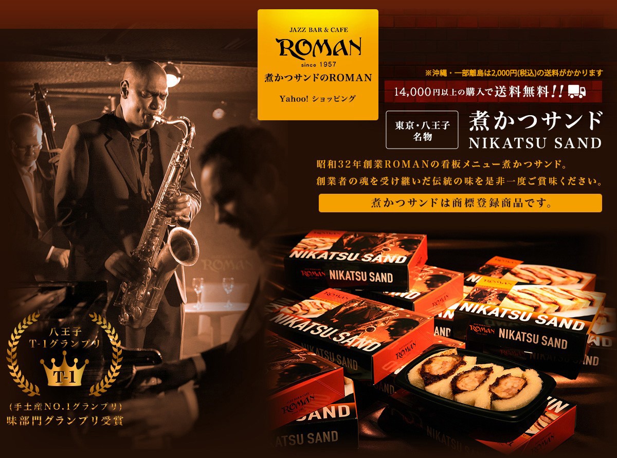 煮かつサンドのromanヤフー店 Yahoo ショッピング