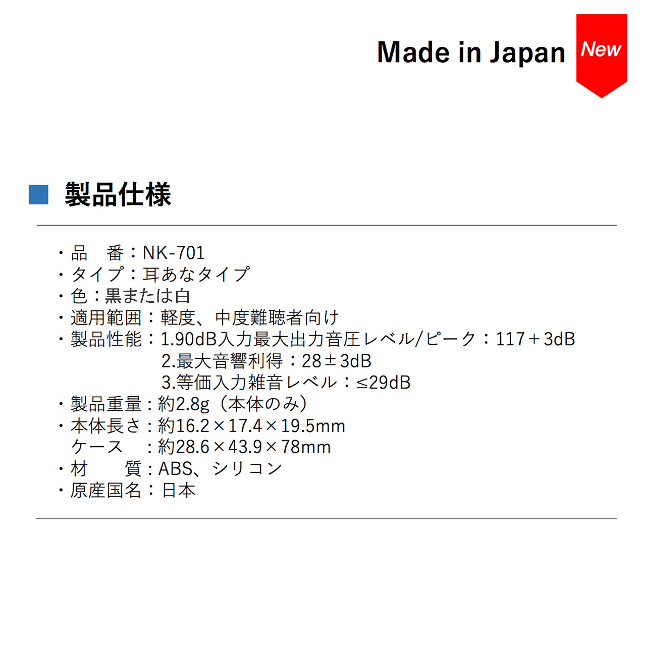 集音器 歌手・八代亜紀さん推薦 日本製 高感度集音器 NK-701 充電式 軽量 耳あな式 右耳・左耳専用2個入り 軽度〜中度難聴者向け 高齢者  充電ケース付き