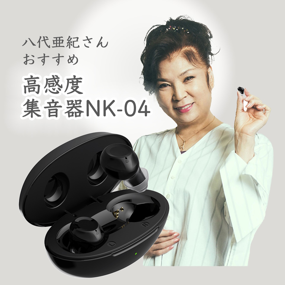 集音器 歌手・八代亜紀さん推薦 高感度集音器 NK-04 充電式 軽量 耳あな式 右耳・左耳専用2個入り 軽度〜中度難聴者向け 高齢者 充電ケース付き