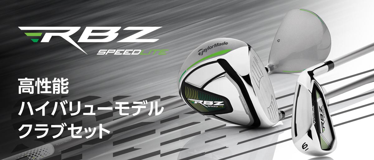 RBZ SPEED LITE クラブ9本セット