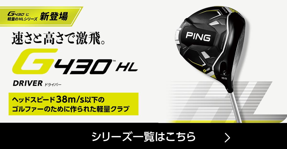 ピン（PING） G430HL SFT ドライバー Fujikura Speeder NX 35