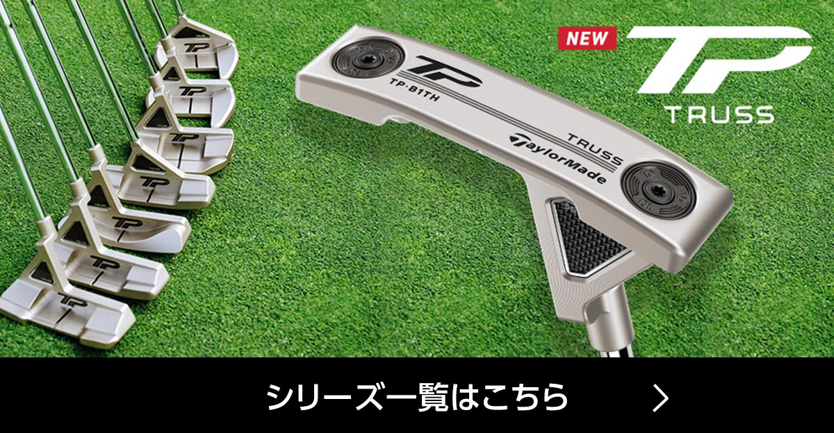 TPトラス パター一覧はこちら