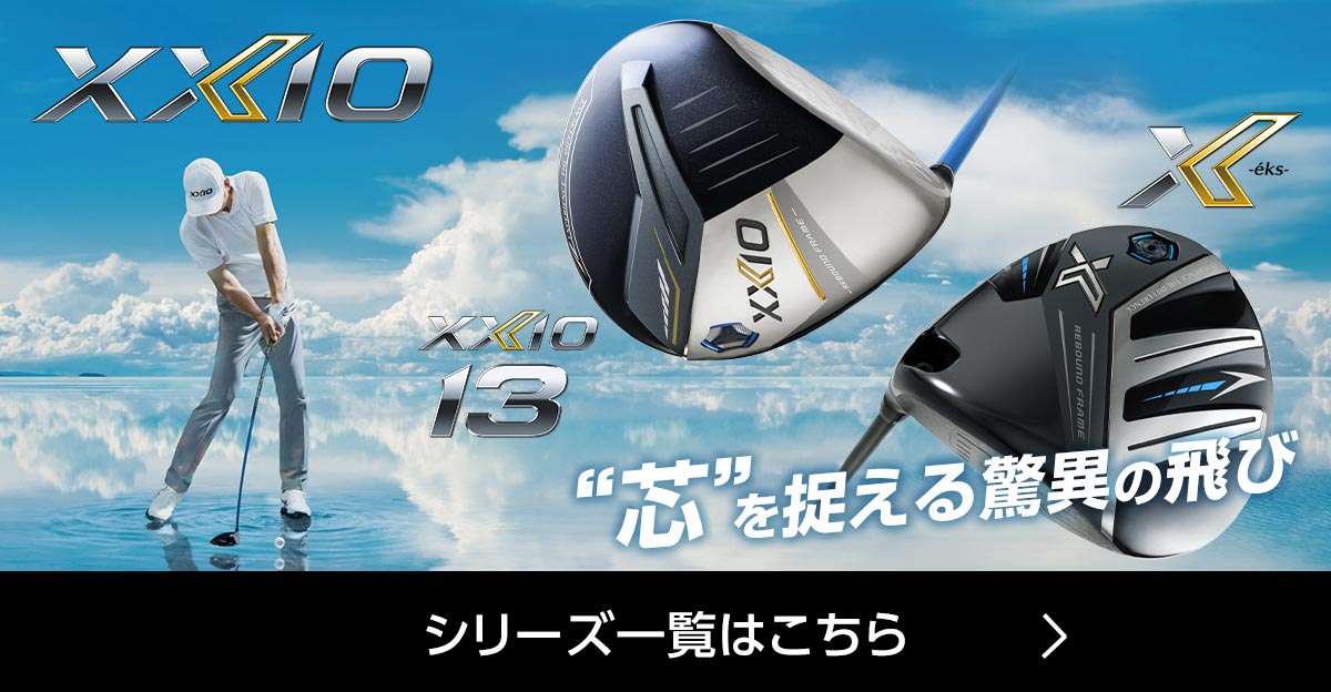 ゼクシオ13、ゼクシオエックスの商品一覧はこちら