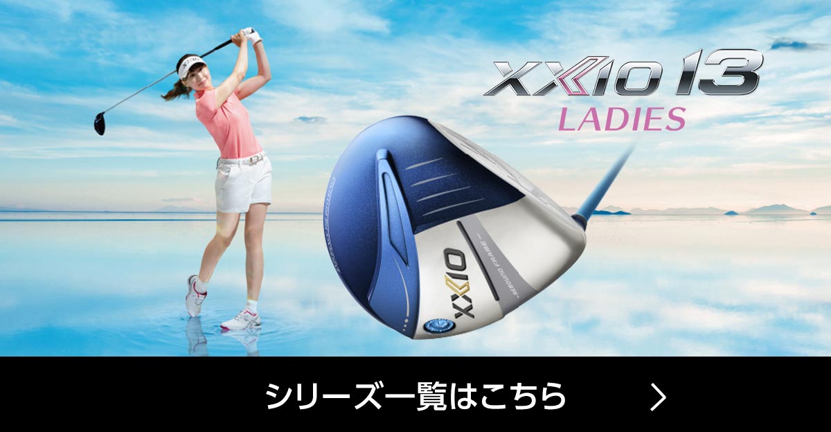 ゼクシオ13の商品一覧はこちら