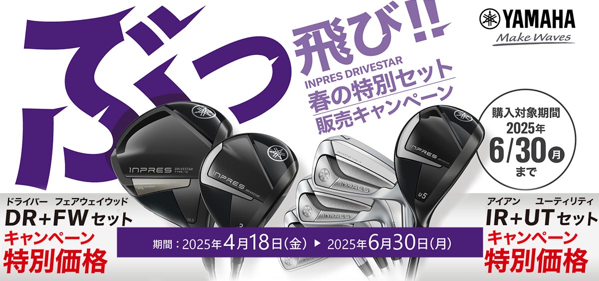 ヤマハインプレスぶっ飛びキャンペーン