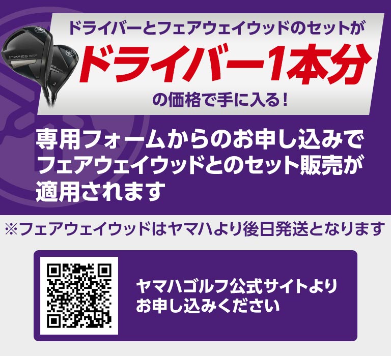 ドライバー1本分の価格でフェアウェイウッドがセット！