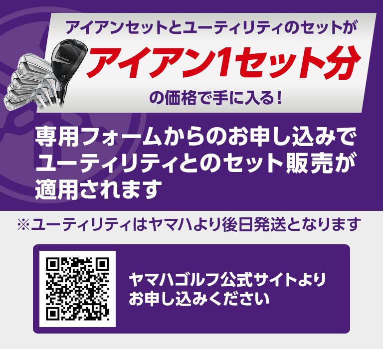アイアン1セット分の価格でユーティリティがセット！