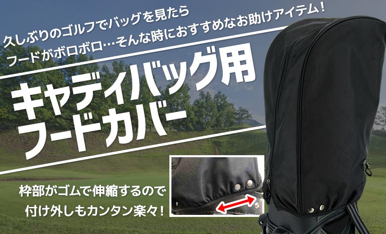 イノベーション キャディバッグ用 フードカバー