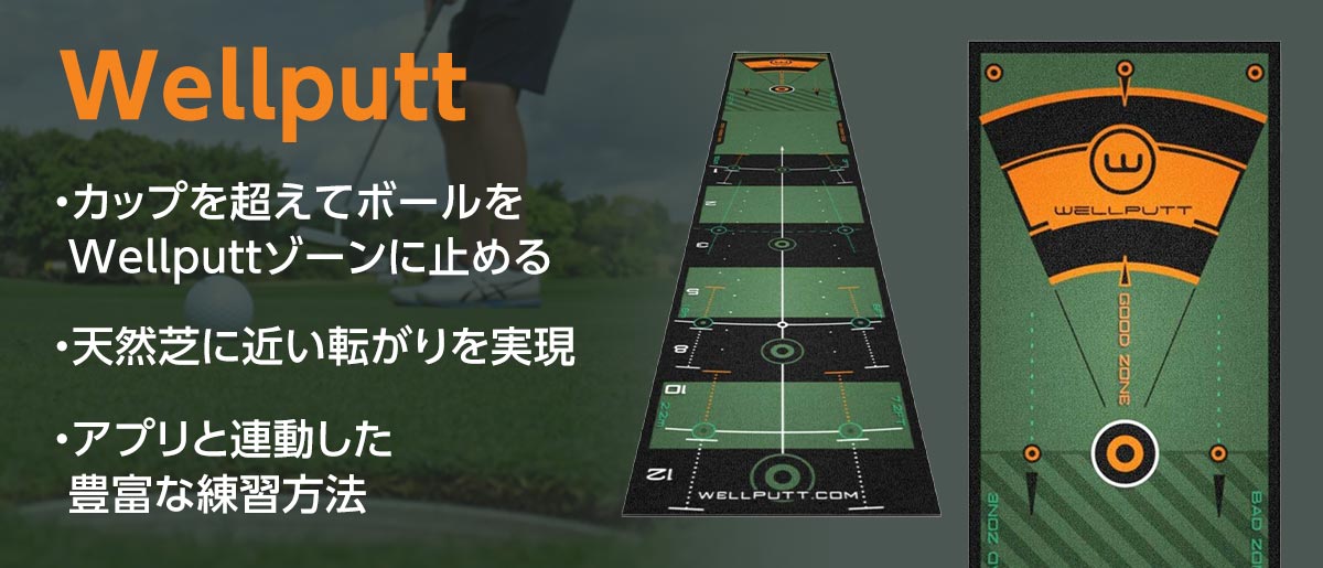 Wellputt（ウェルパット）