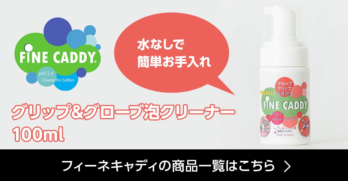 フィーネキャディ ゴルフ グリップ&グローブ 泡クリーナー