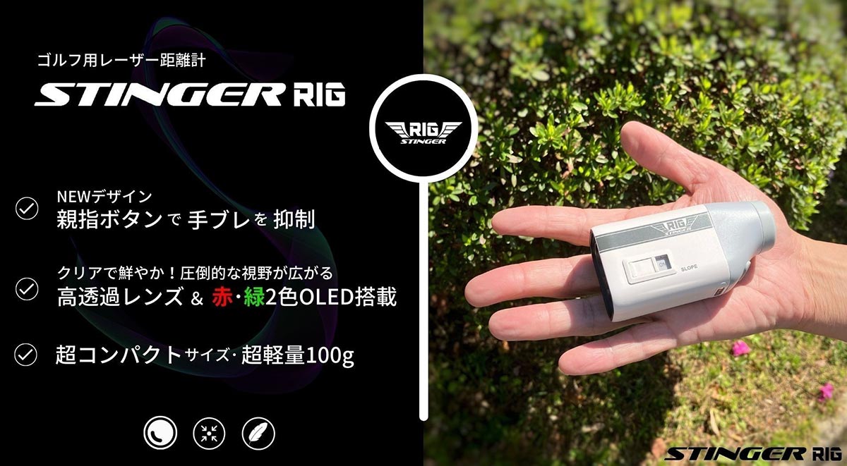 RuSA スティンガー RIG