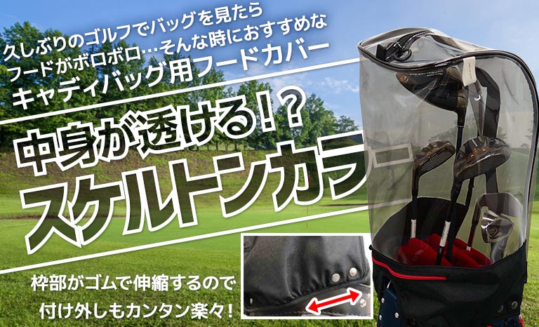 イノベーション キャディバッグ用 フードカバー