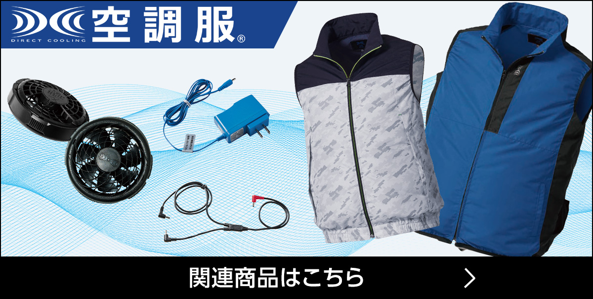 空調服