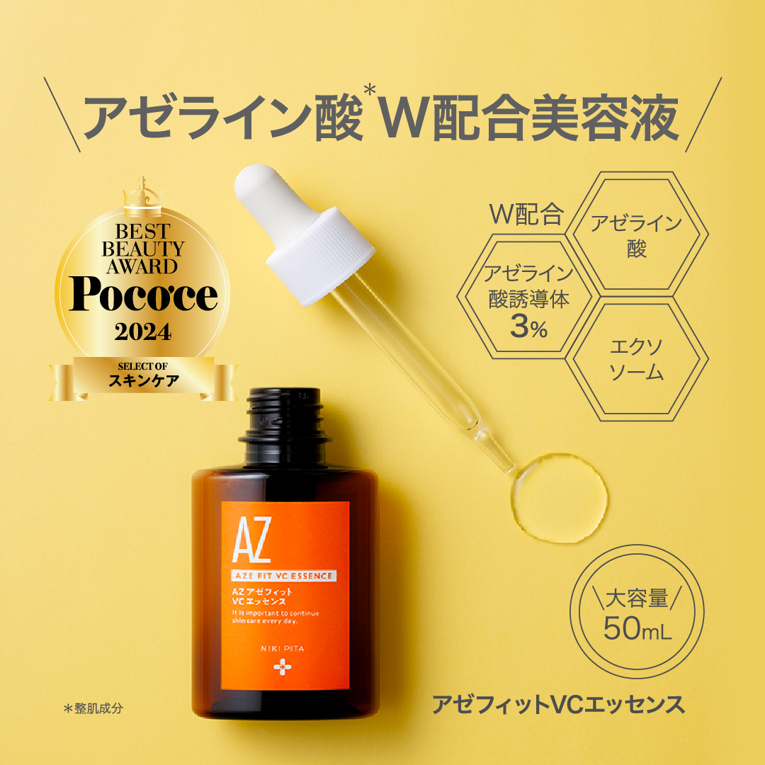 アゼライン酸 ヒト幹細胞 ナイアシンアミド ビタミンC ニキピタ AZ