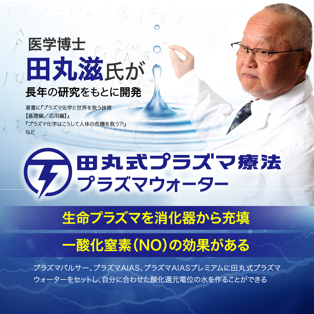 田丸式プラズマウォーター1本1000ml 4本入り 正規品 プラズマ 