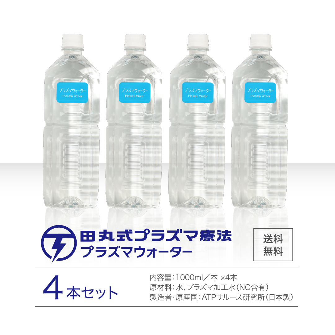 田丸式プラズマウォーター1本1000ml 4本入り 正規品 プラズマ 