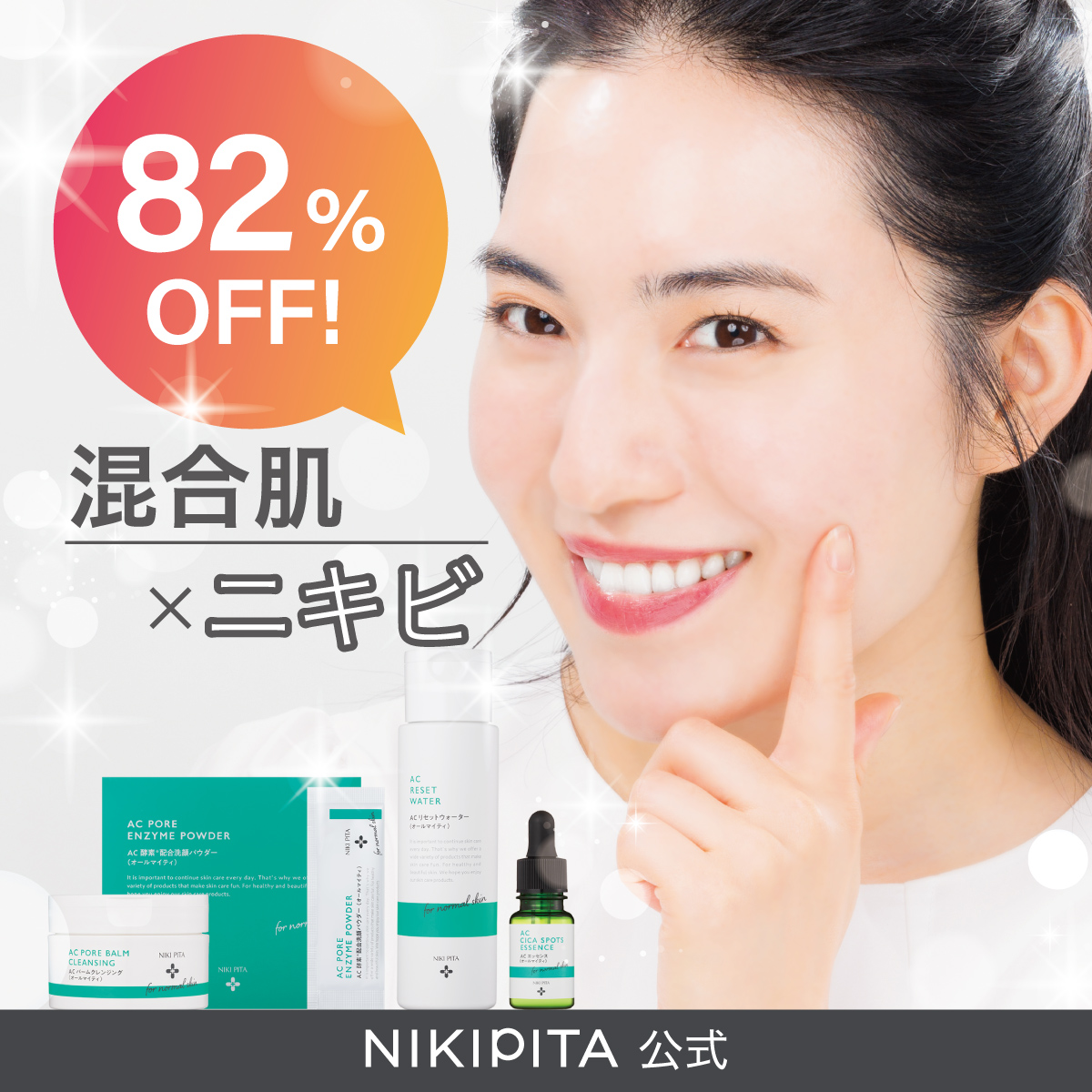 NIKIPITA ニキピタ スキンケアセット 4点セット アゼライン酸20%配合シリーズ NIKIPITA（ニキピタ ）公式サイト