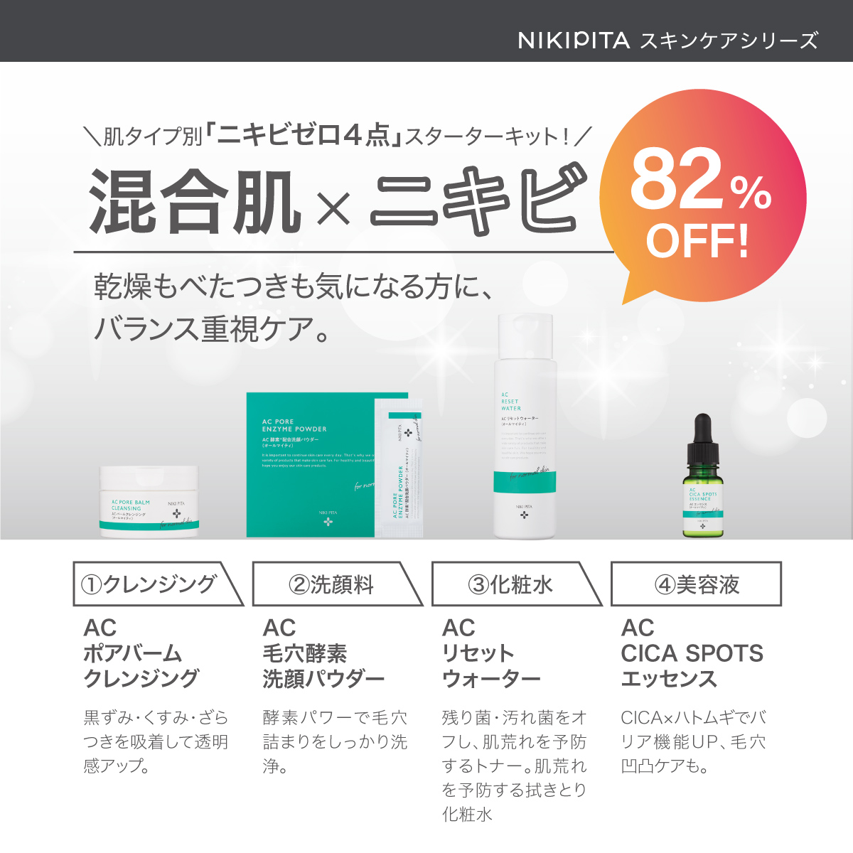 NIKIPITA ニキピタ スキンケアセット 4点セット NIKI PITA 82%OFF期間限定タイムセール実施中 混合肌 選べる肌