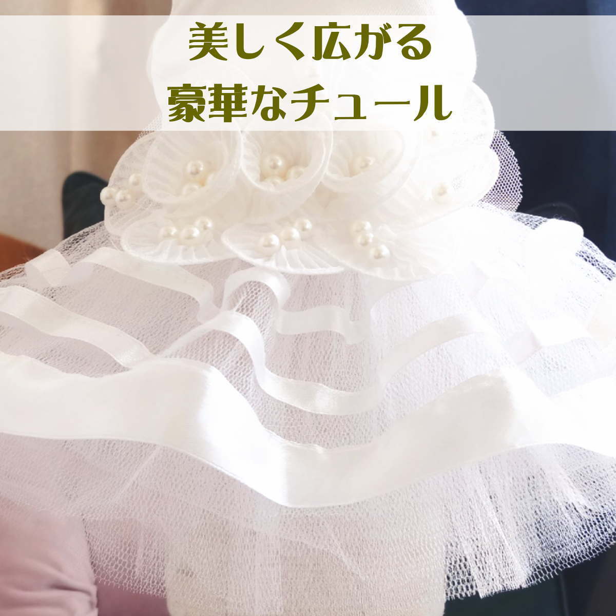 Lウェディングドレス パール花付チュールワンピース 犬の服犬服 わんこ服 猫服 ウェディングドレス パール花付 チュールワンピース 犬の服 犬服