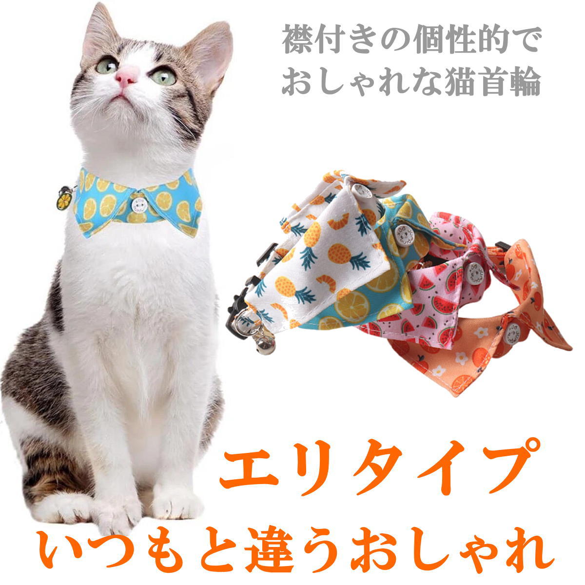 猫 首輪 襟付き デザインカラー 布製 セーフティバックル 取り外し可能
